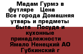 Мадам Гурмэ в футляре › Цена ­ 130 - Все города Домашняя утварь и предметы быта » Посуда и кухонные принадлежности   . Ямало-Ненецкий АО,Губкинский г.